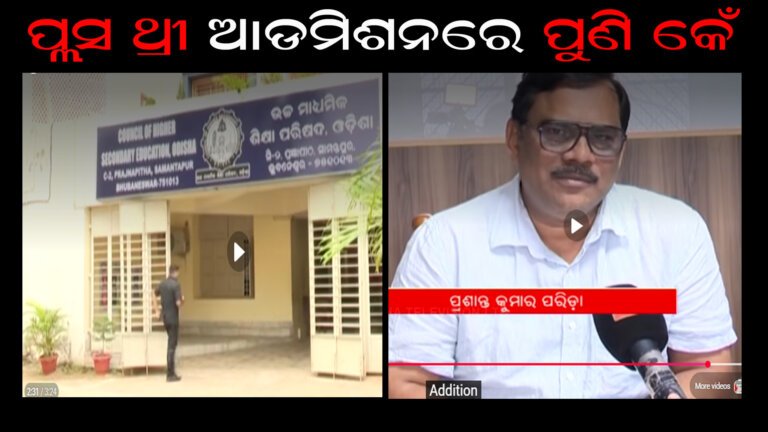ପ୍ଲସ ଥ୍ରୀ ଆଡମିଶନରେ ପୁଣି କେଁ