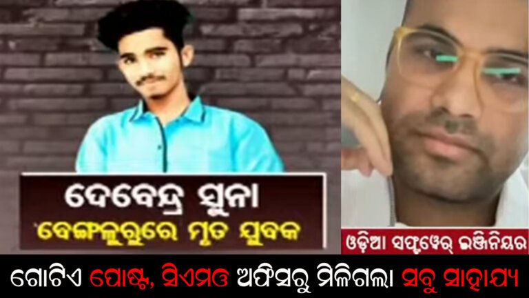 ଗୋଟିଏ ପୋଷ୍ଟ, ସିଏମଓ ଅଫିସରୁ ମିଳିଗଲା ସବୁ ସାହାଯ୍ୟ