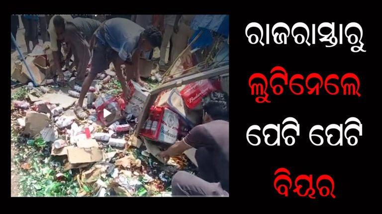 ରାଜରାସ୍ତାରୁ ଲୁଟିନେଲେ ପେଟି ପେଟି ବିୟର