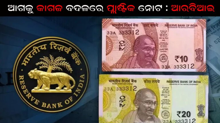 ଏବେ ଆଗକୁ କାଗଜ ବଦଳରେ ପ୍ଲାଷ୍ଟିକ ନୋଟ : ଆରବିଆଇ