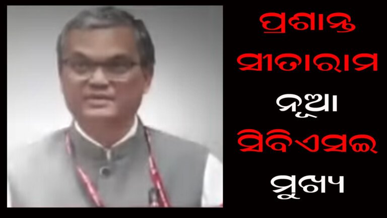 ପ୍ରଶାନ୍ତ ସୀତାରାମ ନୂଆ ସିବିଏସଇ ମୁଖ୍ୟ