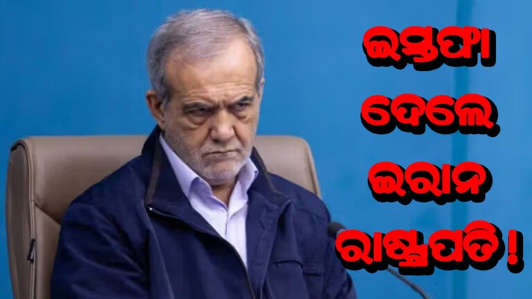 ଇସ୍ତଫା ଦେଲେ ଇରାନ ରାଷ୍ଟ୍ରପତି !