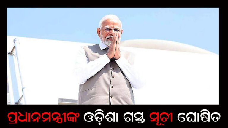 ପ୍ରଧାନମନ୍ତ୍ରୀଙ୍କ ଓଡ଼ିଶା ଗସ୍ତ ସୂଚୀ ଘୋଷିତ