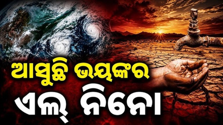 ଏଲନିନୋ ପ୍ରଭାବରେ କମ ବର୍ଷା !