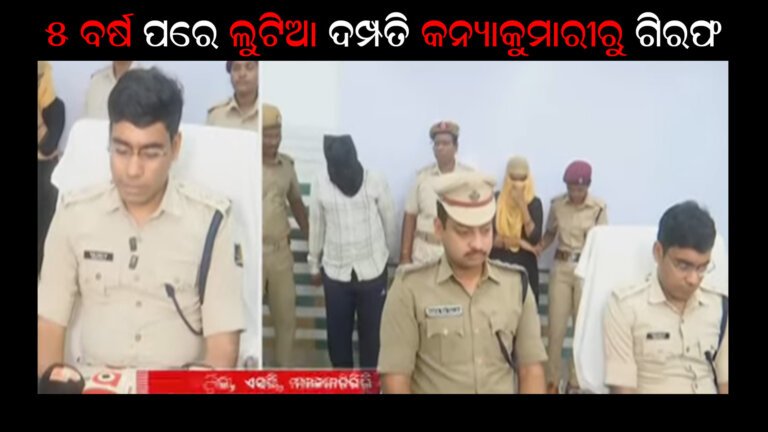 ୫ ବର୍ଷ ପରେ ଲୁଟିଆ ଦମ୍ପତିଙ୍କୁ କନ୍ୟାକୁମାରୀରୁ ଗିରଫ