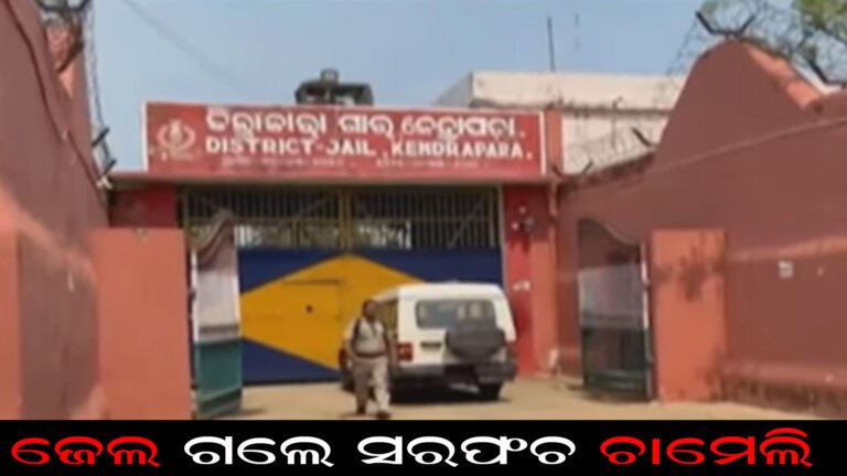 ଜେଲ ଗଲେ ସରପଂଚ ଚାମେଲି