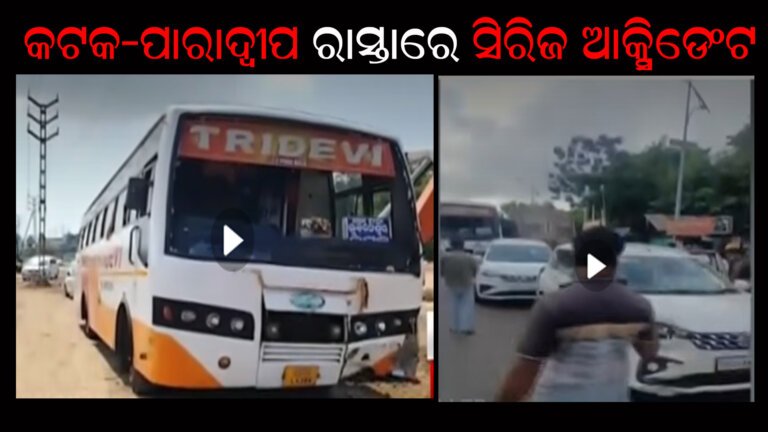 କଟକ-ପାରାଦ୍ୱୀପ ରାସ୍ତାରେ ସିରିଜ ଆକ୍ସିଡେଂଟ