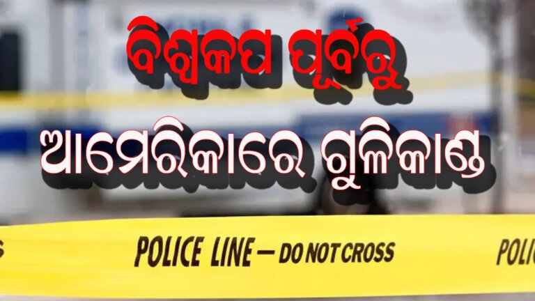 ବିଶ୍ୱକପ ପୂର୍ବରୁ ଆମେରିକାରେ ଗୁଳିକାଣ୍ଡ