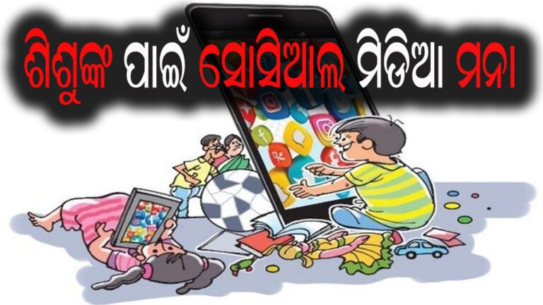 ଶିଶୁଙ୍କ ପାଇଁ ସୋସିଆଲ ମିଡିଆ ମନା
