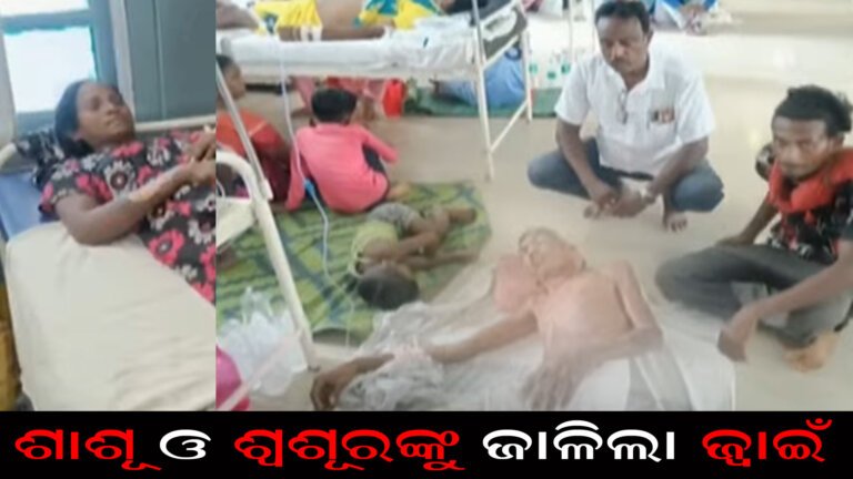 ଶାଶୂ ଓ ଶ୍ୱଶୂରଙ୍କୁ ଜାଳିଲା ଜ୍ୱାଇଁ