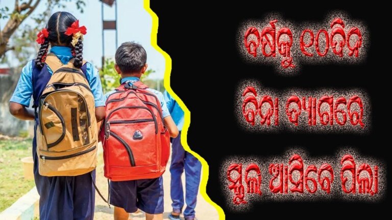 ବର୍ଷକୁ ୧୦ଦିନ ବିନା ବ୍ୟାଗରେ ସ୍କୁଲ ଆସିବେ ପିଲା