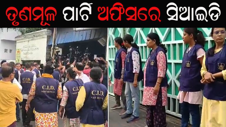 ତୃଣମୂଳ ପାର୍ଟି ଅଫିସରେ ସିଆଇଡି