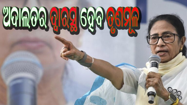 ଅଦାଲତର ଦ୍ୱାରସ୍ଥ ହେବ ତୃଣମୂଳ