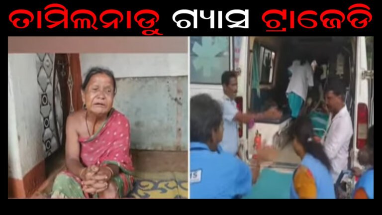 ତାମିଲନାଡୁ ଗ୍ୟାସ ଟ୍ରାଜେଡି