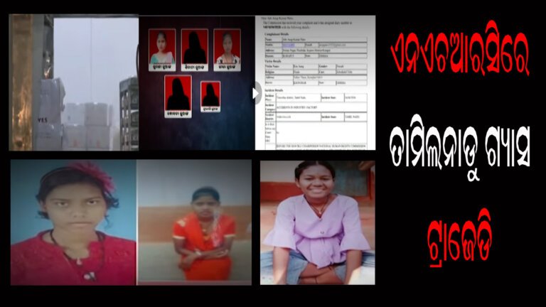 ଏନଏଚଆରସିରେ ତାମିଲନାଡୁ ଗ୍ୟାସ ଟ୍ରାଜେଡି