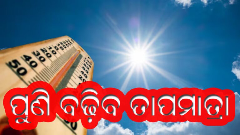 ପୁଣି ବଢ଼ିପାରେ ତାପମାତ୍ରା