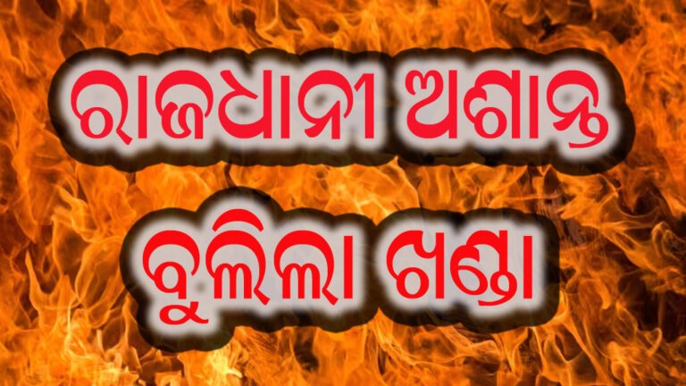 ରାଜଧାନୀ ଅଶାନ୍ତ, ବୁଲିଲା ଖଣ୍ଡା
