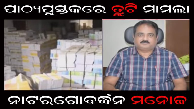 ପାଠ୍ୟପୁସ୍ତକରେ ତ୍ରୁଟି ମାମଲା