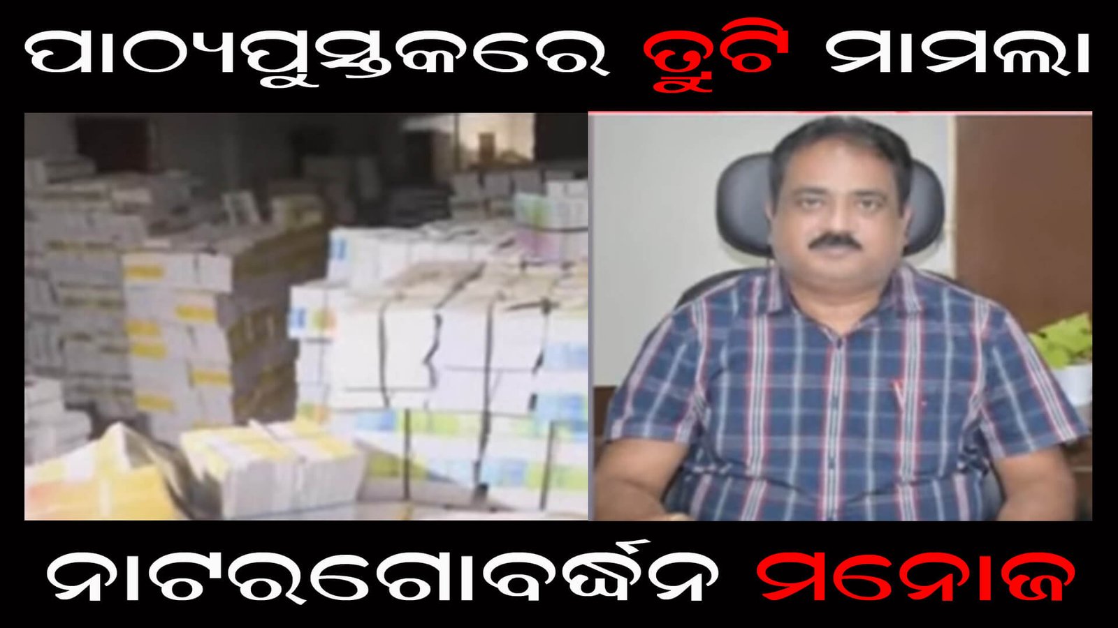 ପାଠ୍ୟପୁସ୍ତକରେ ତ୍ରୁଟି ମାମଲା