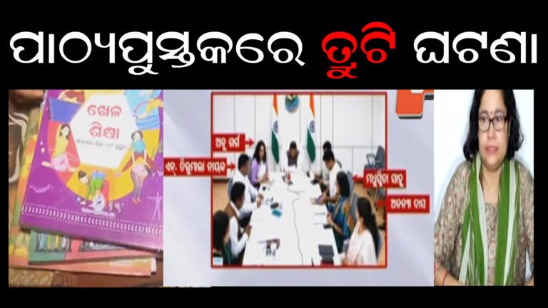 ପାଠ୍ୟପୁସ୍ତକରେ ତ୍ରୁଟି ଘଟଣା