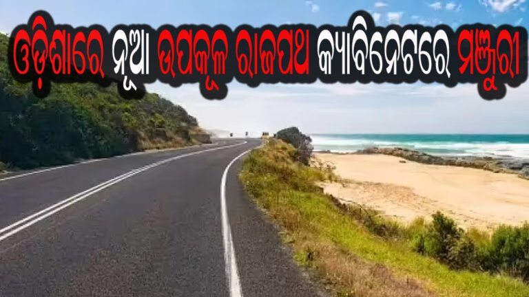 ଓଡ଼ିଶାରେ ନୂଆ ଉପକୂଳ ରାଜପଥ କ୍ୟାବିନେଟରେ ମଞ୍ଜୁରୀ