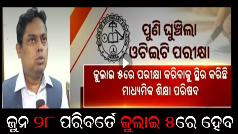 ଘୁଂଚିଲା ଓଟିଇଟି ପରୀକ୍ଷା