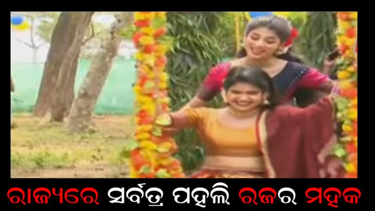 ରାଜ୍ୟରେ ସର୍ବତ୍ର ପହଲି ରଜର ମହକ
