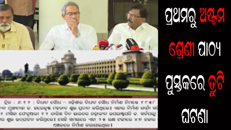ପ୍ରଥମରୁ ଅଷ୍ଟମ ଶ୍ରେଣୀ ପାଠ୍ୟପୁସ୍ତକରେ ତ୍ରୁଟି ଘଟଣା