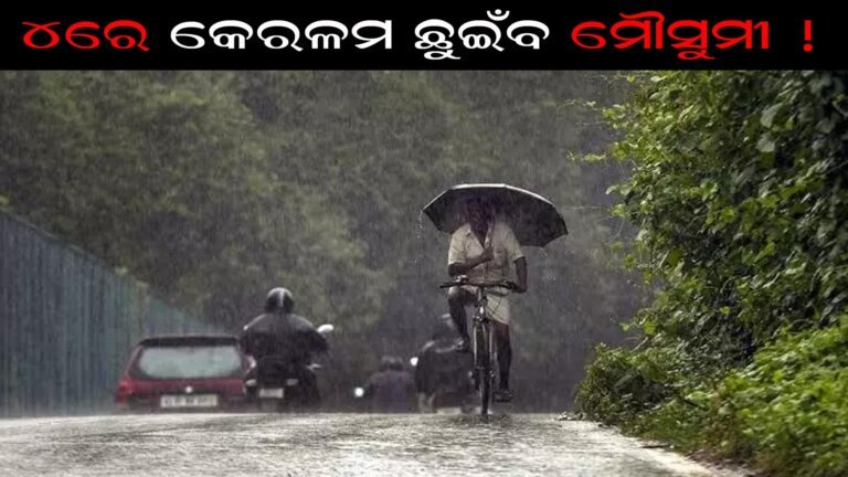 ୪ରେ କେରଳମ ଛୁଇଁବ ମୌସୁମୀ !