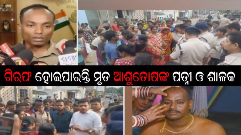 ଗିରଫ ହୋଇପାରନ୍ତି ମୃତ ଆଶୁତୋଷଙ୍କ ପତ୍ନୀ ଓ ଶାଳକ