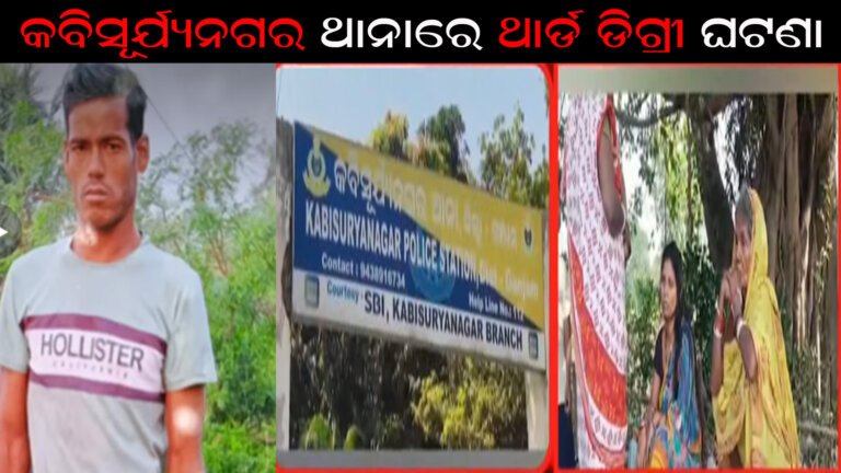 କବିସୂର୍ଯ୍ୟନଗର ଥାନାରେ ଥାର୍ଡ ଡିଗ୍ରୀ ମାମଲା