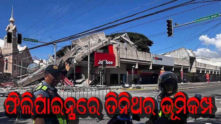ଫିଲିପାଇନ୍ସରେ ତିନିଥର ଭୂମିକମ୍ପ