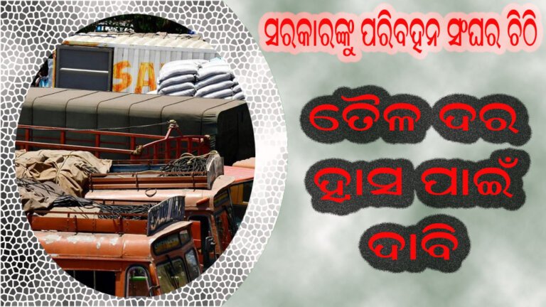 ସରକାରଙ୍କୁ ପରିବହନ ସଂଘର ଚିଠି  : ତୈଳ ଦର ହ୍ରାସ ପାଇଁ ଦାବି