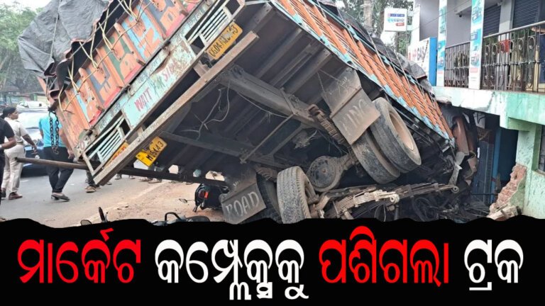 ମାର୍କେଟ କମ୍ପ୍ଲେକ୍ସକୁ ପଶିଗଲା ଟ୍ରକ