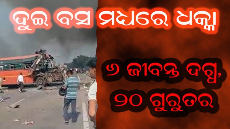ଦୁଇ ବସ ମଧ୍ୟରେ ଧକ୍କା : ୬ ଜୀବନ୍ତ ଦଗ୍ଧ, ୨୦ ଗୁରୁତର