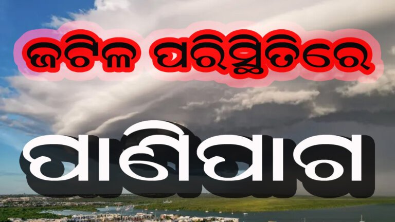 ଜଟିଳ ପରିସ୍ଥିତିରେ ପାଣିପାଗ