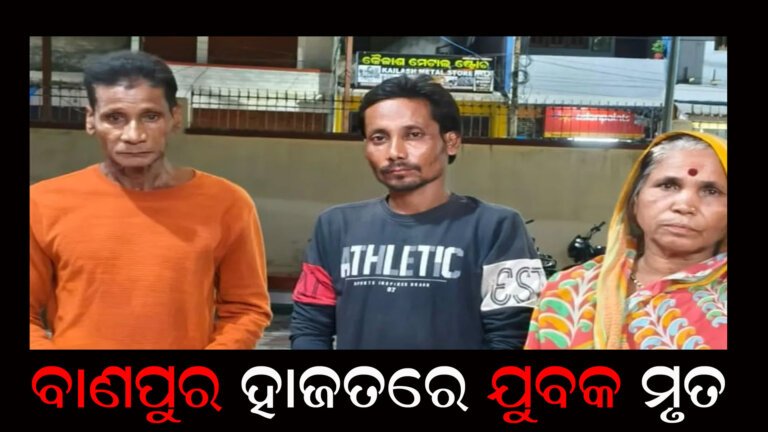 ବାଣପୁର ହାଜତରେ ଯୁବକ ମୃତ