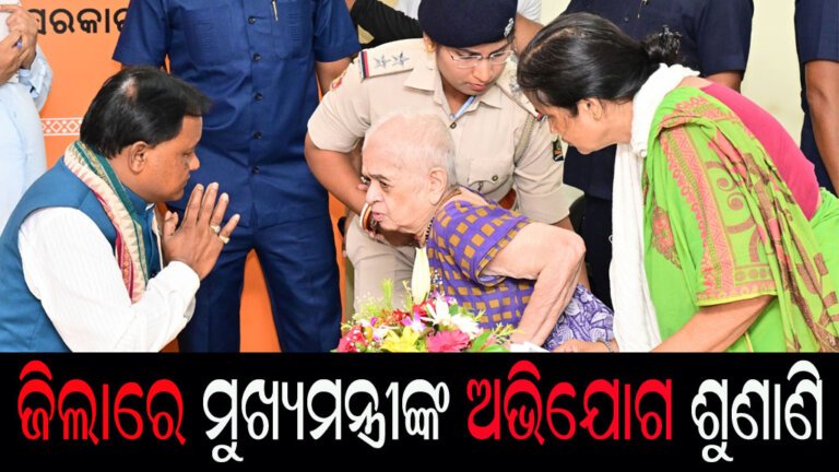 ଜିଲାରେ ମୁଖ୍ୟମନ୍ତ୍ରୀଙ୍କ ଅଭିଯୋଗ ଶୁଣାଣି