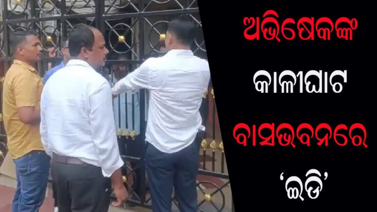 ଶିକ୍ଷକ ନିଯୁକ୍ତି ଦୁର୍ନୀତି ମାମଲା  : ଅଭିଷେକଙ୍କ କାଳୀଘାଟ ବାସଭବନରେ ‘ଇଡି’