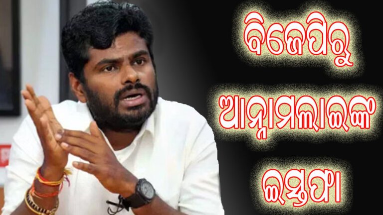ବିଜେପିରୁ ଆନ୍ନାମଲାଇଙ୍କ ଇସ୍ତଫା