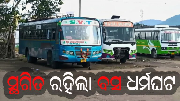 ସ୍ଥଗିତ ରହିଲା ବସ ଧର୍ମଘଟ