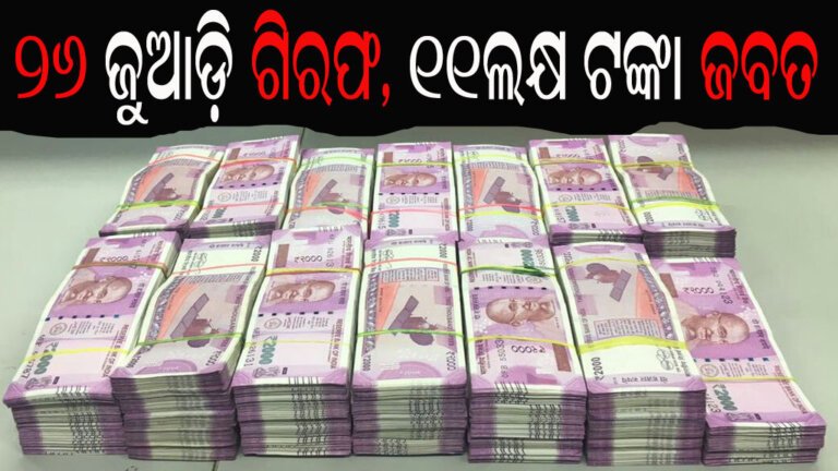 ୨୬ ଜୁଆଡ଼ି ଗିରଫ, ୧୧ଲକ୍ଷ ଟଙ୍କା ଜବତ