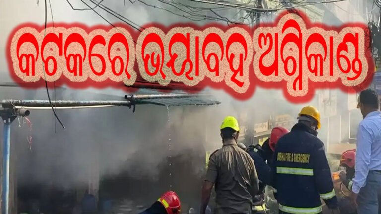 କଟକରେ ଭୟାବହ ଅଗ୍ନିକାଣ୍ଡ