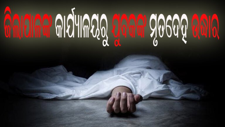 ଜିଲାପାଳଙ୍କ କାର୍ଯ୍ୟାଳୟରୁ ଯୁବକଙ୍କ ମୃତଦେହ ଉଦ୍ଧାର