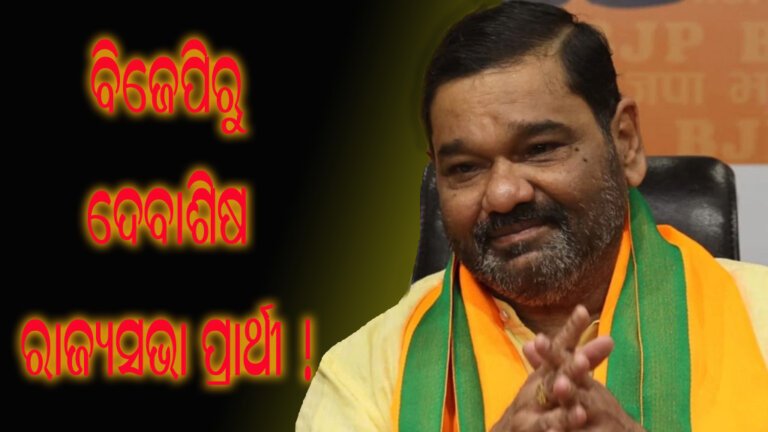 ବିଜେପିରୁ ଦେବାଶିଷ ରାଜ୍ୟସଭା ପ୍ରାର୍ଥୀ !