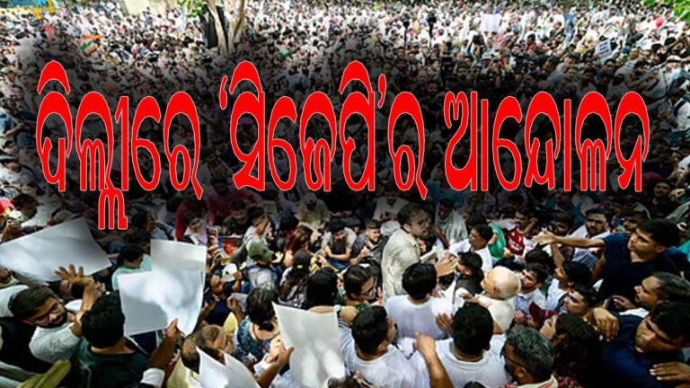 ଦିଲ୍ଲୀରେ ‘ସିଜେପି’ର ବିରୋଧ