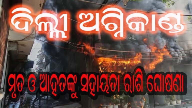 ଦିଲ୍ଲୀ ଅଗ୍ନିକାଣ୍ଡ : ମୃତ ଓ ଆହତଙ୍କୁ ସହାୟତା ରାଶି ଘୋଷଣା