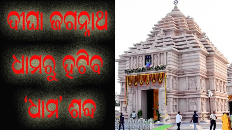 ଦୀଘା ଜଗନ୍ନାଥ ଧାମରୁ ହଟିବ ‘ଧାମ’ ଶବ୍ଦ