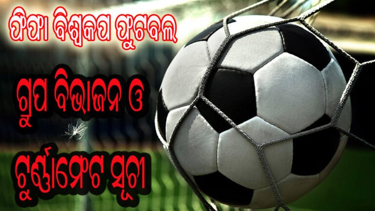 ଫିଫା ବିଶ୍ୱକପ ଫୁଟବଲ ଗ୍ରୁପ ବିଭାଜନ ଓ ଟୁର୍ଣ୍ଣାମେଂଟ ସୂଚୀ