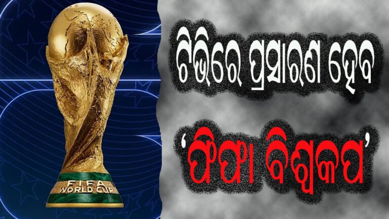 ଟିଭିରେ ପ୍ରସାରଣ ହେବ ‘ଫିଫା ବିଶ୍ୱକପ’